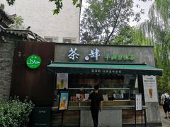 门面-茶肆(袁家村店)