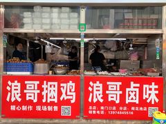 门面-浪哥卤味捆鸡(南门口店)