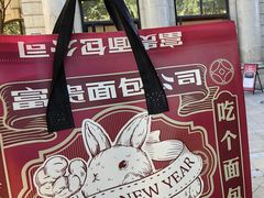 -富贵面包公司(运河店)