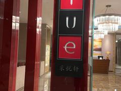 -上海嘉定喜来登酒店