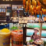 广州烤肉热门榜Top1的韩式烤肉店—蚂蚁洞