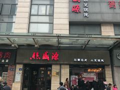 -熙盛源(永乐路店)