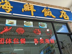 -徐记饭店(海鲜饭店)