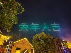 -芜湖方特东方神画