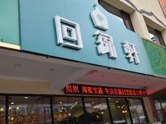 门面-回锦轩(泉园店)
