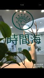-时间海科学美容