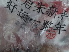 -朱新年·苏式汤团·面点(北寺塔店)