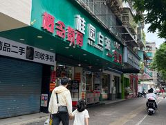 -桂园白粥·潮汕老味道