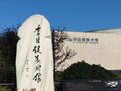 -李自健美术馆