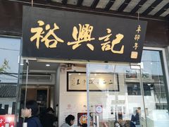 门面-裕兴记·三虾面(西北街总店)