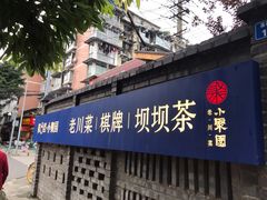 门面-院8里·小聚园老川菜(九眼桥店)