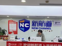 -新航道雅思托福·留学·考研培训(人民广场校区)