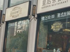 门面-皇后餐厅-煲仔·小菜·打边炉(古北店)