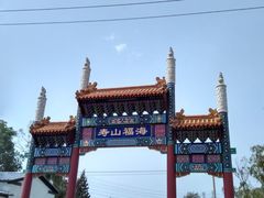 -寿山福海养老服务中心(石景山院)
