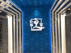 -彩福皇宴(皇室堡店)