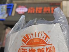 -南楼煎饼(滨江道店)