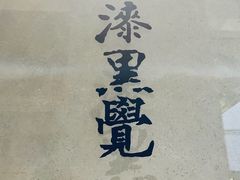 -漆黑觉米粉(三里屯店)