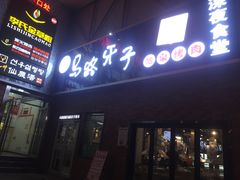 门面-马路牙子烧烤音乐酒馆(望京店)