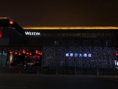 -西安威斯汀大酒店
