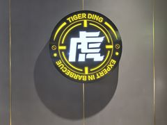 -丁虎子烤肉(国道二店)