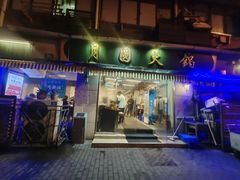 -月圆火锅(宁海东路二店)