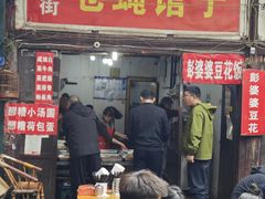 -十一街苍蝇馆子(九眼桥十一街店)