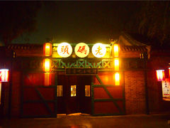 门面-陆壹捌餐厅(五大道店)