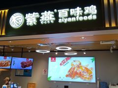 门面-紫燕百味鸡(仲盛店)