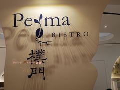 门面-Perma Café樸門(五羊店)
