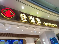 门面-汪保来(杭州西溪印象城店)