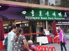 门面-四季小馆·地道北京小吃(广百店)