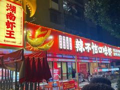 -辣不怕口味虾(长沙总店)