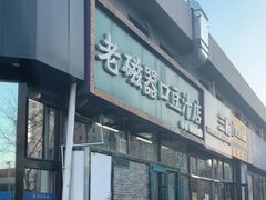 -老磁器口豆汁店(马家堡店)