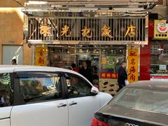 -陈光记烧腊店(罗保博士街店)