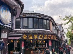 -老渔家·白族·石板烧·野生菌火锅(古城中心店)