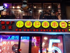 门面-钢管厂五区小郡肝串串香火锅(人民广场店)