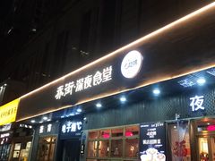 -乔街深夜食堂·小龙虾·高压锅生蚝(杭州总店)