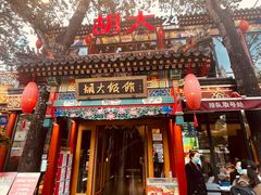 门面-胡大饭馆 24h(簋街总店)