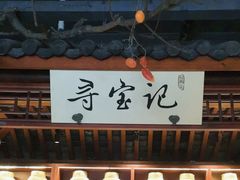 -寻宝记绍兴菜(鲁迅路店)