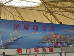 -澳门环岛游湾仔码头