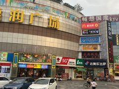 -惠润广场
