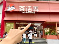 -茶话弄(中贸广场店)