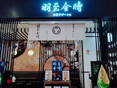 -羽至金时(柏威年店)