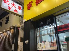 -麦文记面家(佐敦店)