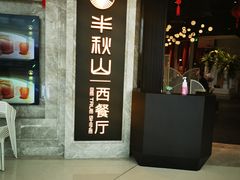 -半秋山西餐厅(巴南万达广场店)