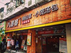 门面-八婆婆烧仙草(中山路店)