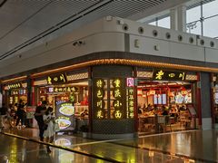 -老四川(T3航站楼F指廊店)