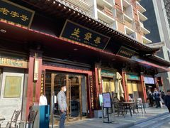 门面-春发生饭店·非遗(南院门店)
