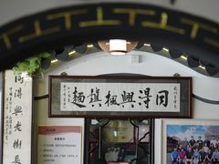 门面-同得兴 Since·1995 传统苏式面馆(嘉馀坊店)