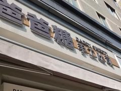 -爸爸糖吐司面包(南京奥体店)